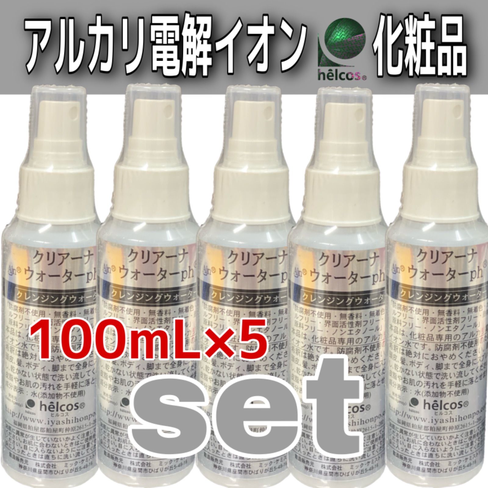 ヒルコス クレンジングウォーター頭皮洗浄100mL×5アルカリ電解イオン水