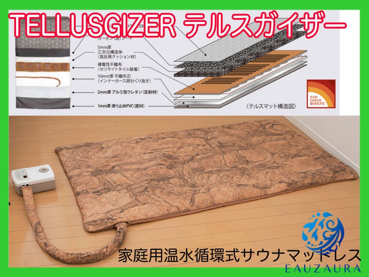 美品】YOSAテルスガイザー 家庭用温水循環式サウナマットレス