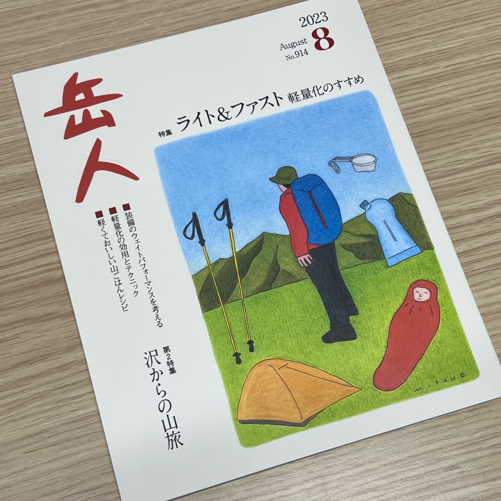 AndHaHa　メルカリ　山岳雑誌「岳人」2023年8月号　No.914