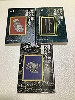 【中古】【非常に良い】藤子不二雄Aブラックユーモア短篇集 コミック 1-3巻セット (中公文庫―コミック版)