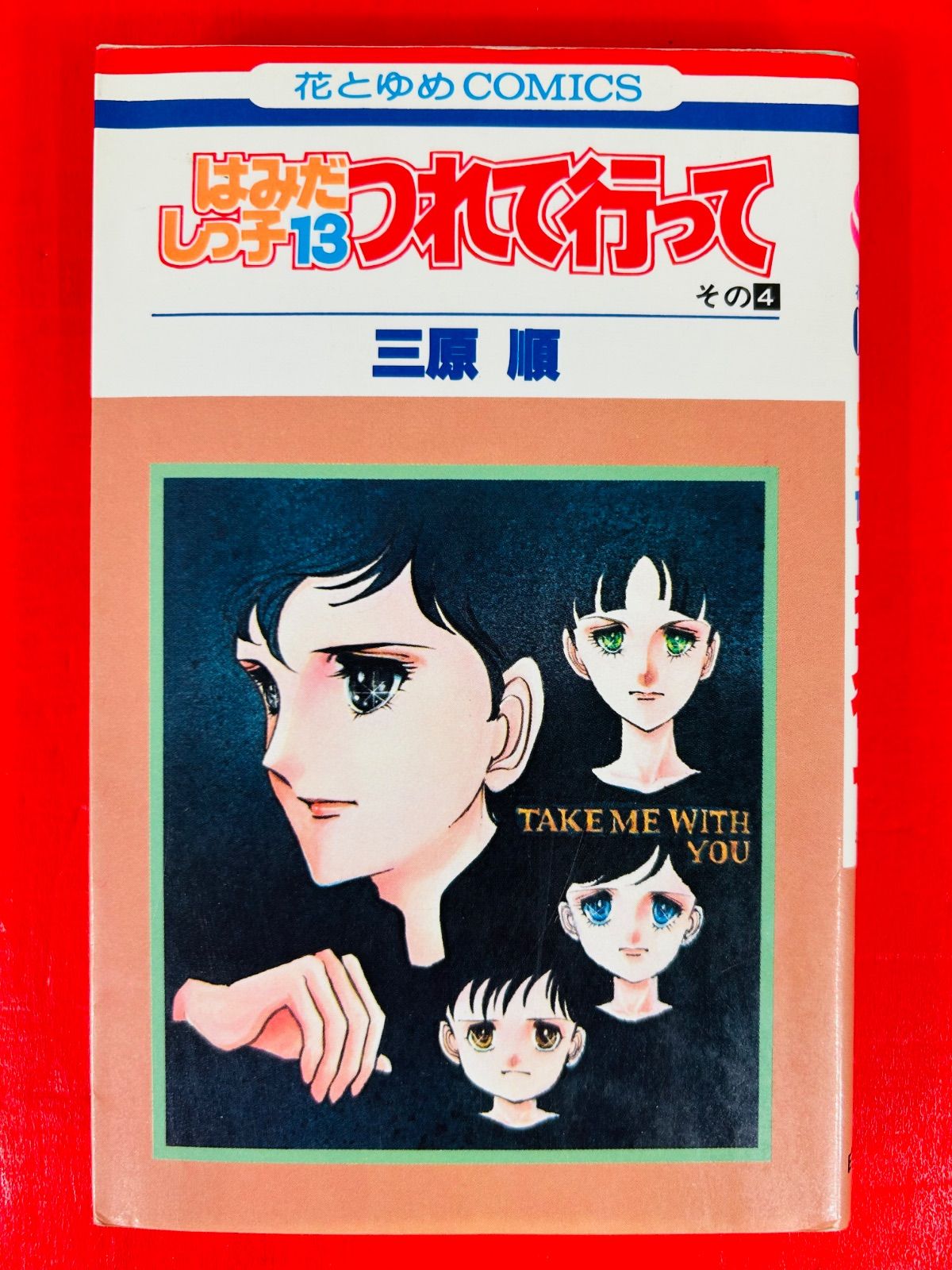 漫画コミック【はみだしっ子 1-13巻・全巻完結セット】三原順花とゆめコミック② 漫画コミック【はみだしっ子 1-13巻・全巻完結セット】三原順