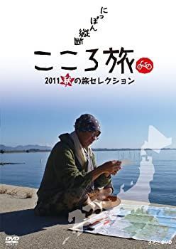 中古-非常に良い】 にっぽん縦断 こころ旅 2011 秋の旅