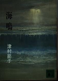  海鳴 (講談社文庫 つ 7-4) その他