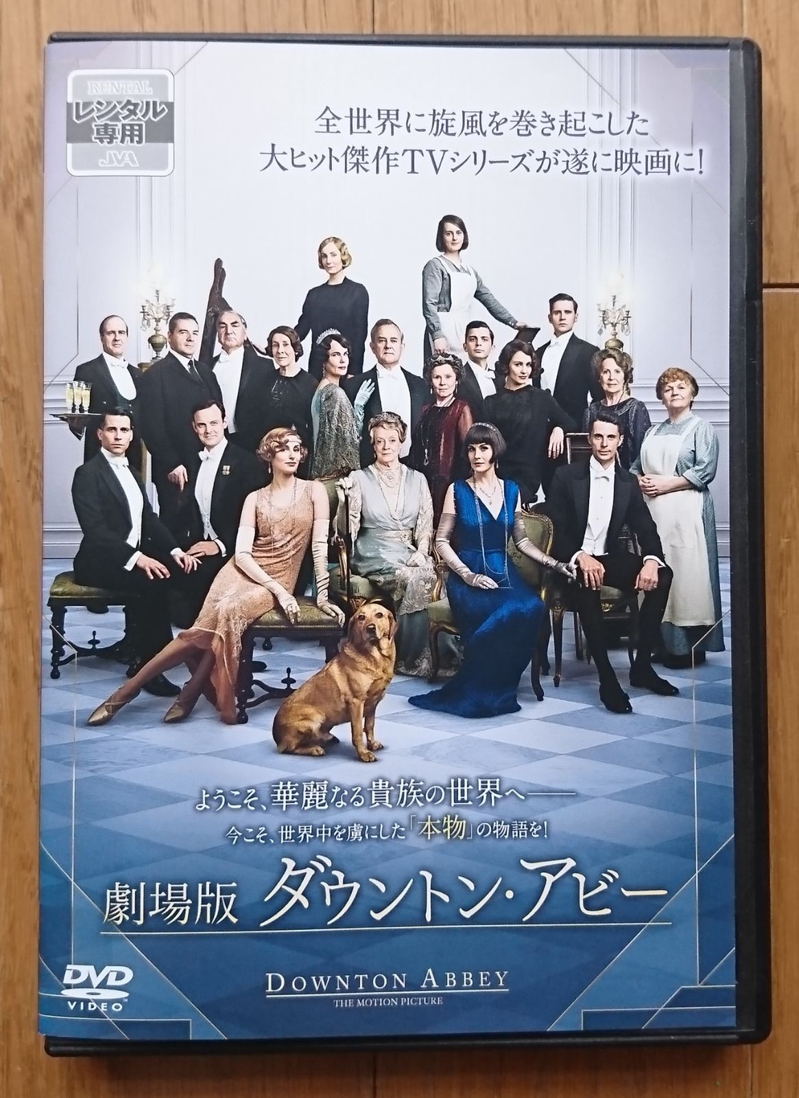 レンタル版DVD】劇場版 ダウントン・アビー 出演:ミシェル