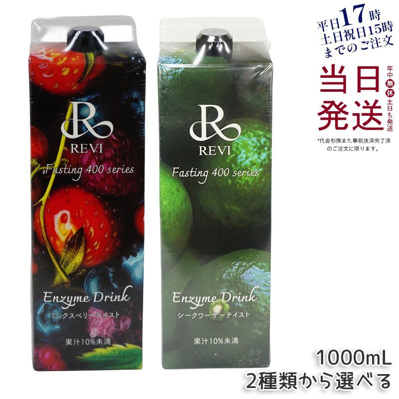 2種類から選べる】ルヴィ REVI 酵素ドリンク400 1000mL ミックスベリー