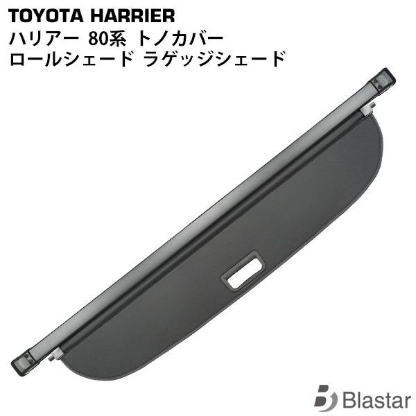 トヨタ ハリアー 80系 トノカバー ロールシェード TN-3886