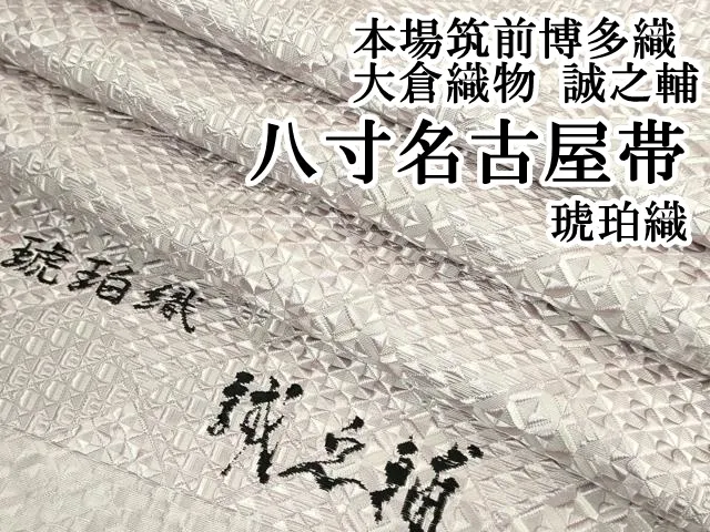 2025年最新】博多帯 琥珀織の人気アイテム - メルカリ