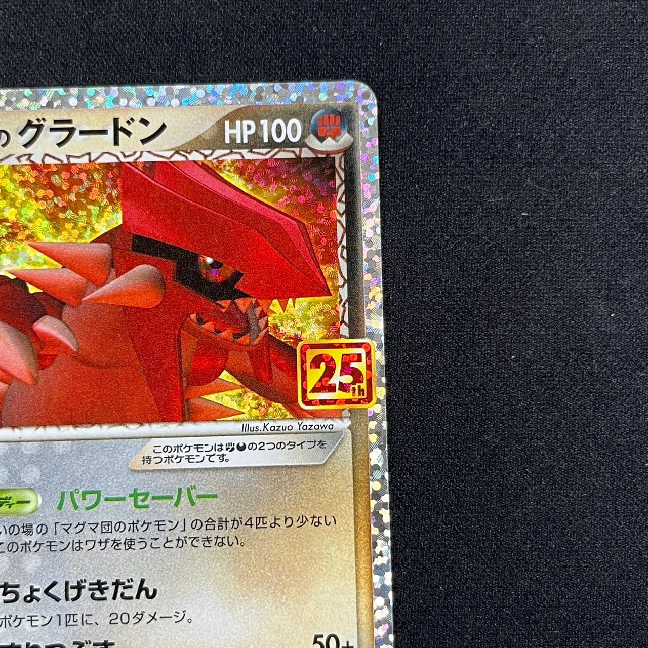 マグマ団のグラードン プロモ S8a-P 011 プロモカードパック 25th