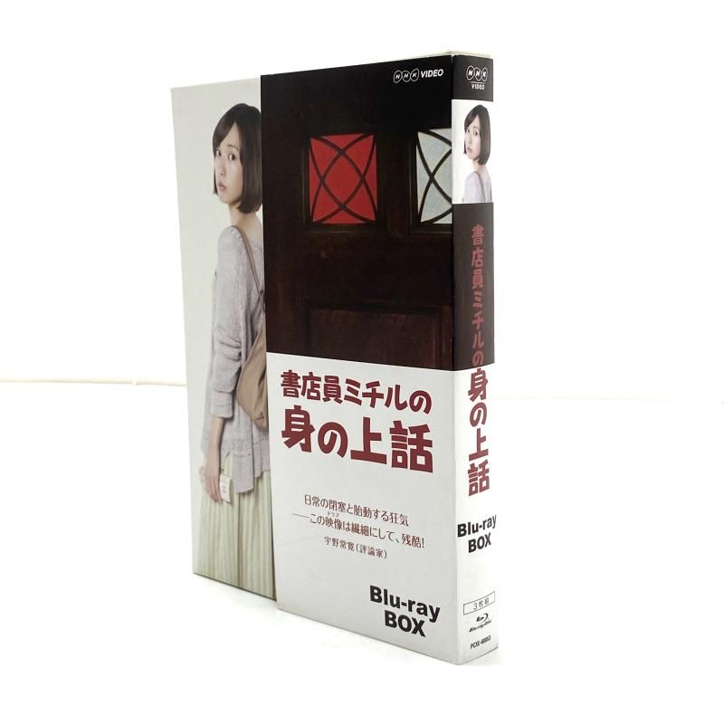 書店員ミチルの身の上話 ブルーレイBOX [Blu-ray] 書店員ミチルの身の上話 Blu-ray BOX(Blu-ray Disc) 中古DVD