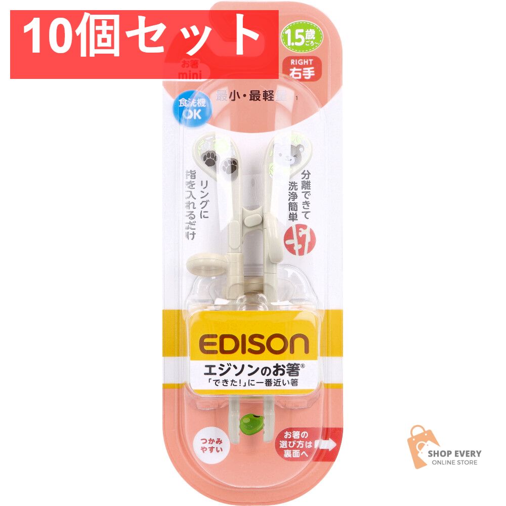 エジソンのお箸 mini 右手用 くま 10個セット まとめ売り