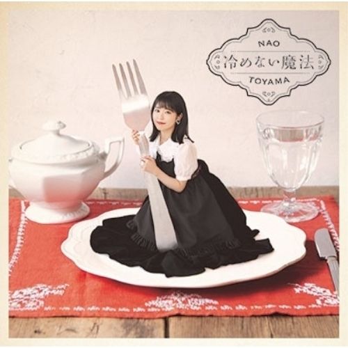 福袋安いいね半額ストア CD】東山奈央 TVアニメ「異世界食堂2」エンディングテーマ / 記録メディア