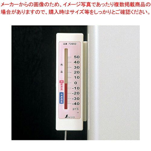 冷蔵庫用温度計 サーモA-4 隔測式 72692
