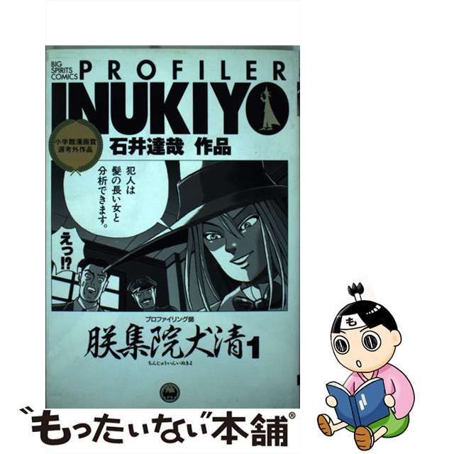 【中古】 プロファイリング師朕集院犬清 1 （ビッグコミックス） / 石井 達哉 / 小学館