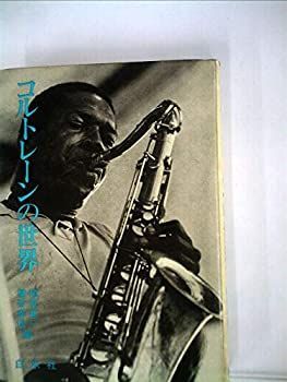 【中古】コルトレーンの世界 (1978年)