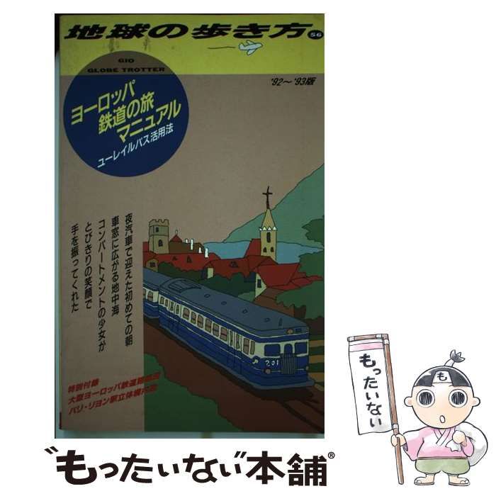 【中古】 地球の歩き方 1992～93年版 56 ヨーロッパ鉄道の旅マニュアル / 地球の歩き方編集室、ダイヤモンドビッグ社 / ダイヤモンド・ビッグ社