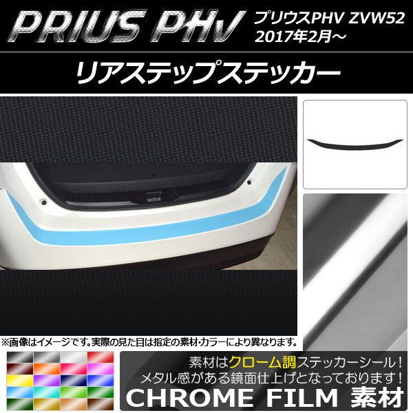 リアステップステッカー プリウスPHV ZVW52 2017年2月～ クローム調 選べる20カラー AP-CRM1378