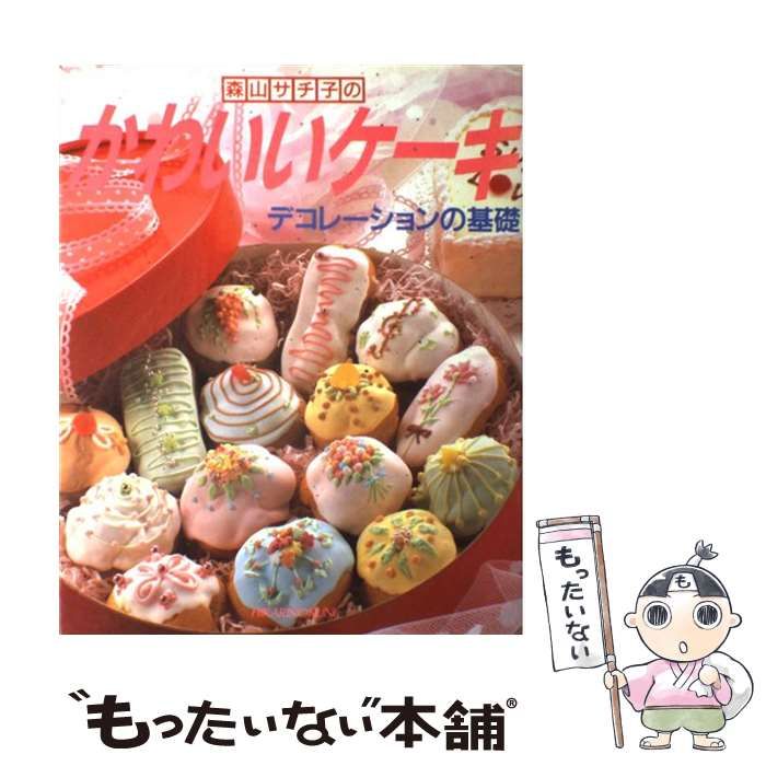 【中古】 森山サチ子のかわいいケーキ デコレーションの基礎/ひかりのくに/森山サチ子 中古】 森山サチ子のかわいいケーキ デコレーションの基礎