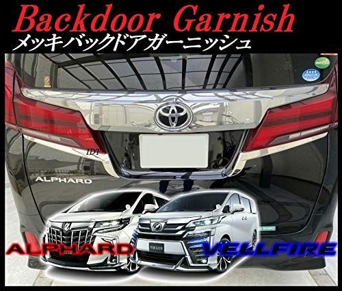 ミニウエス付 30系 アルファード ヴェルファイア メッキ バックドアガーニッシュ テール ナンバー カバー 車検対応