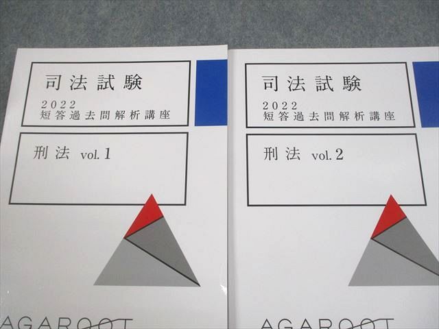 アガルートアカデミー 司法試験 2022 短答過去問解析講座 刑法 vol.1〜3 状態良い 計3冊 067M4D アガルートアカデミー 司法試験 2022 短答過去問解析講座 刑法
