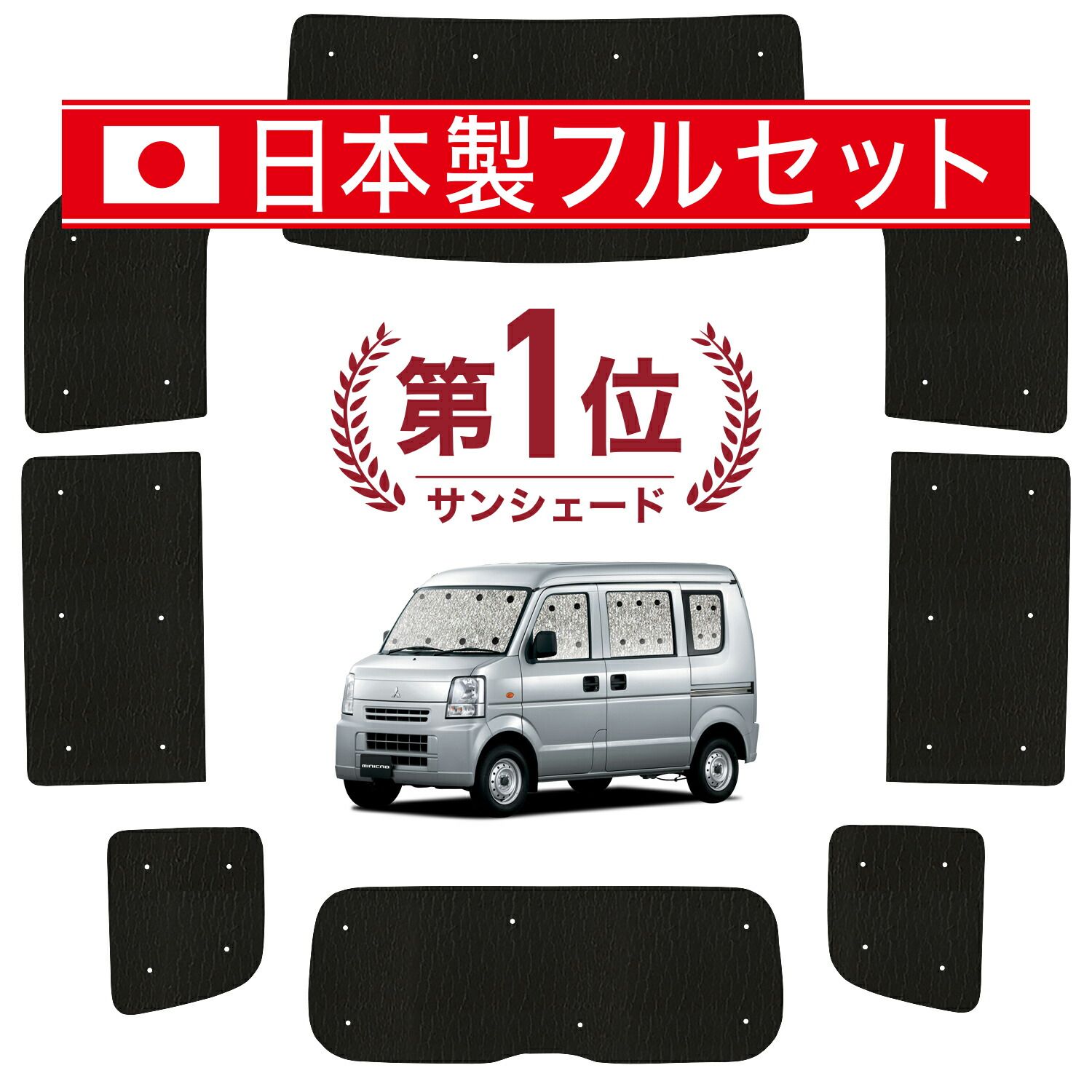 【吸盤＋7個】 ミニキャブバン DS17V系 サンシェード カーテン 車中泊 グッズ シームレス ライト フルセット 1台分 MINICAB 車用カーテン カーフィルム カーシェード サイド セット フロント 日除け