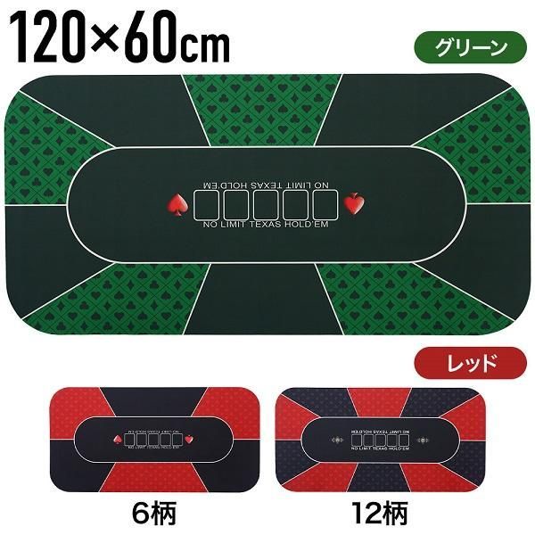 ポーカーマット ポーカー マット テーブル 120cm×60cm ボードゲーム テーブルゲーム 子供 家族 クリスマス パーティーゲーム