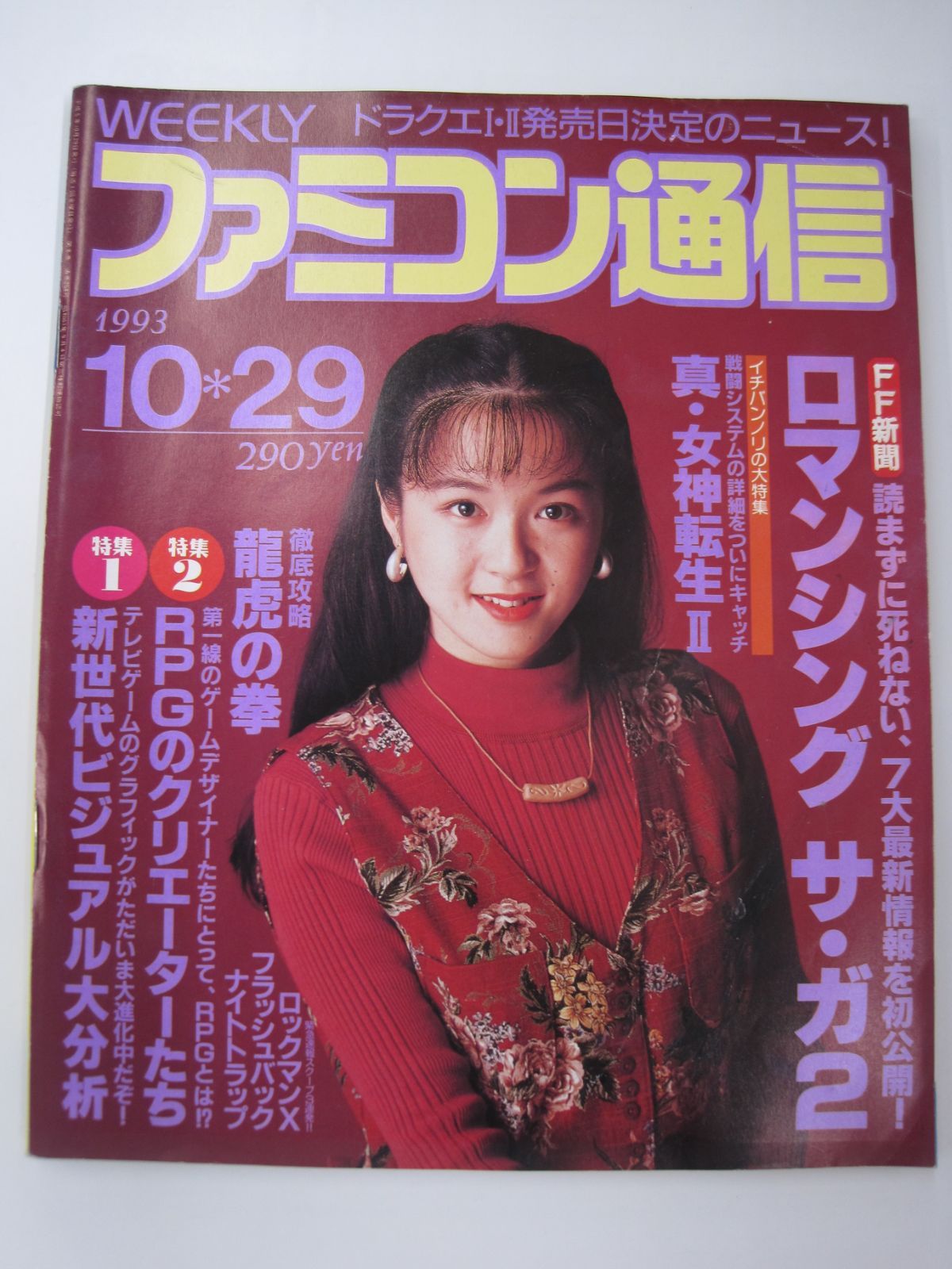 ファミコン通信 no.254 1993年10月29日 ファミ通 週刊 レトロ
