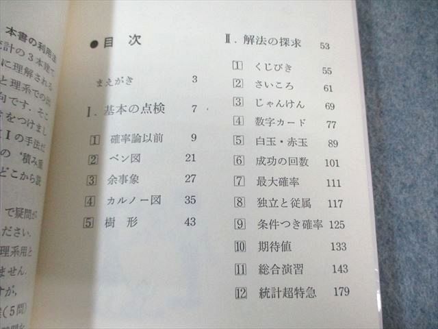 代々木ライブラリー 数学超特急シリーズ1 山本の実戦的確率論 1987