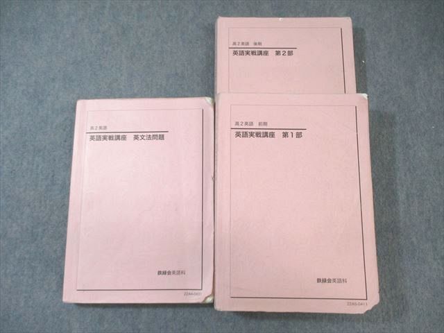 WQ03-091 鉄緑会 高2 英語実戦講座 第1/2部/英文法