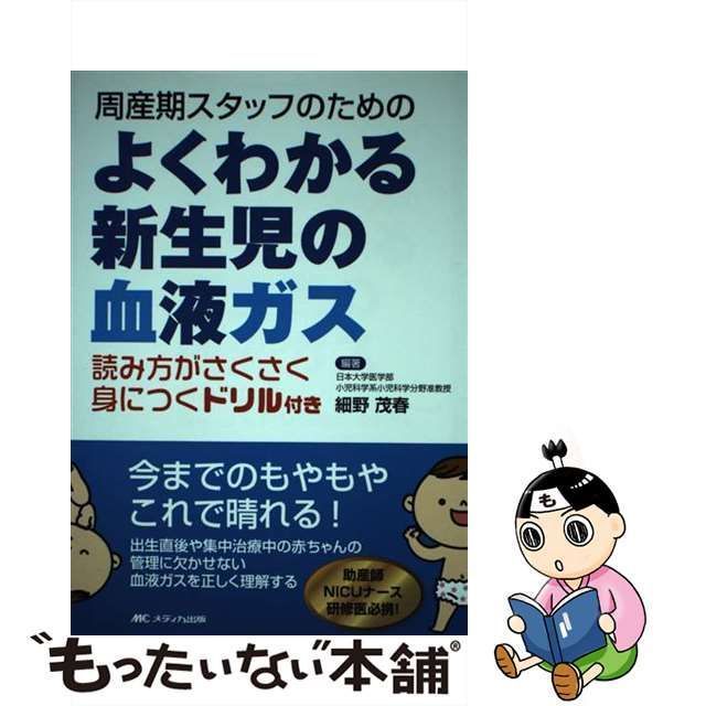 中古】 よくわかる新生児の血液ガス 周産期スタッフのための / 細野