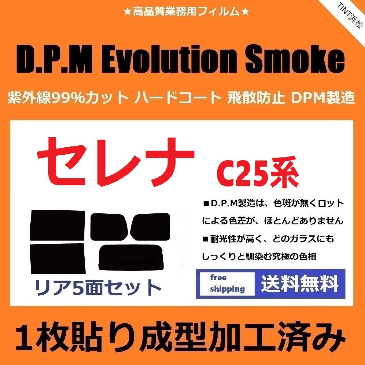 在庫国産◆１枚貼り成型加工済みフィルム◆ セレナ C25 CC25 CNC25 NC25 夏の暑い日差しの要因となる近赤外線を62％カット！ドライ成型 日産用