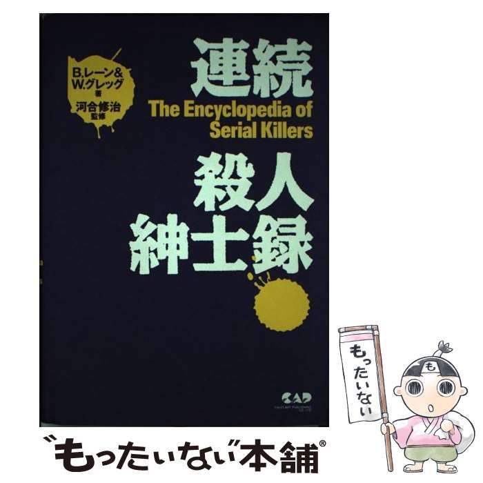 【中古】 連続殺人紳士録/中央アート出版社/ブライアン・レーン 中古】 連続殺人紳士録 / ブライアン レーン、 ウィルフレッド