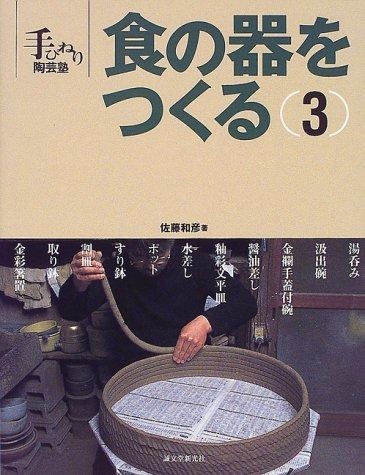 正規品，安い 食の器をつくる (3) (手びねり陶芸塾) その他