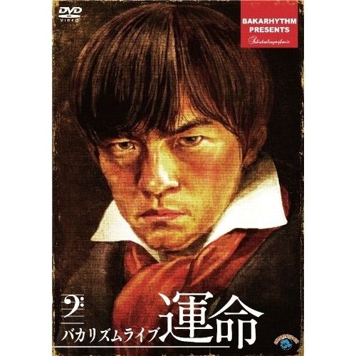 DVD】バカリズム / バカリズムライブ 運命 (ANSB-55112) - メルカリ
