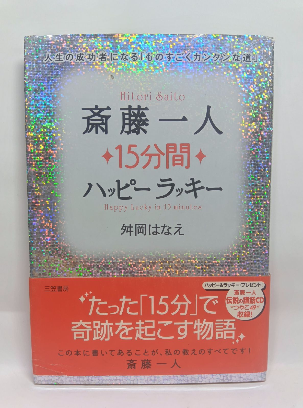 斎藤一人15分間ハッピーラッキー 斎藤一人15分間ハッピ-ラッキ- | 舛岡 はなえ |本 | 通販 | Amazon