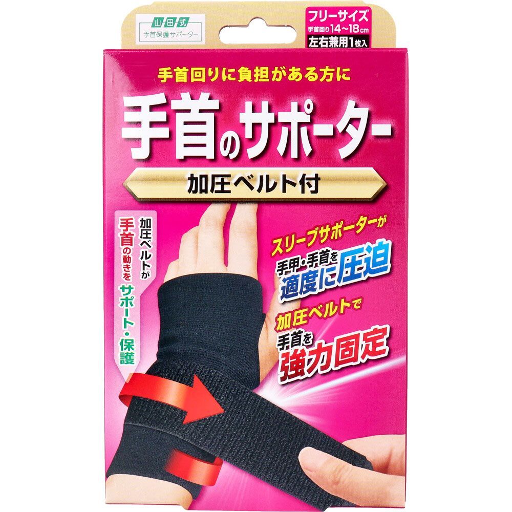 【3セット】山田式 手首のサポーター 加圧ベルト付 フリーサイズ 左右兼用 1枚入