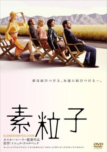 素粒子 DVD