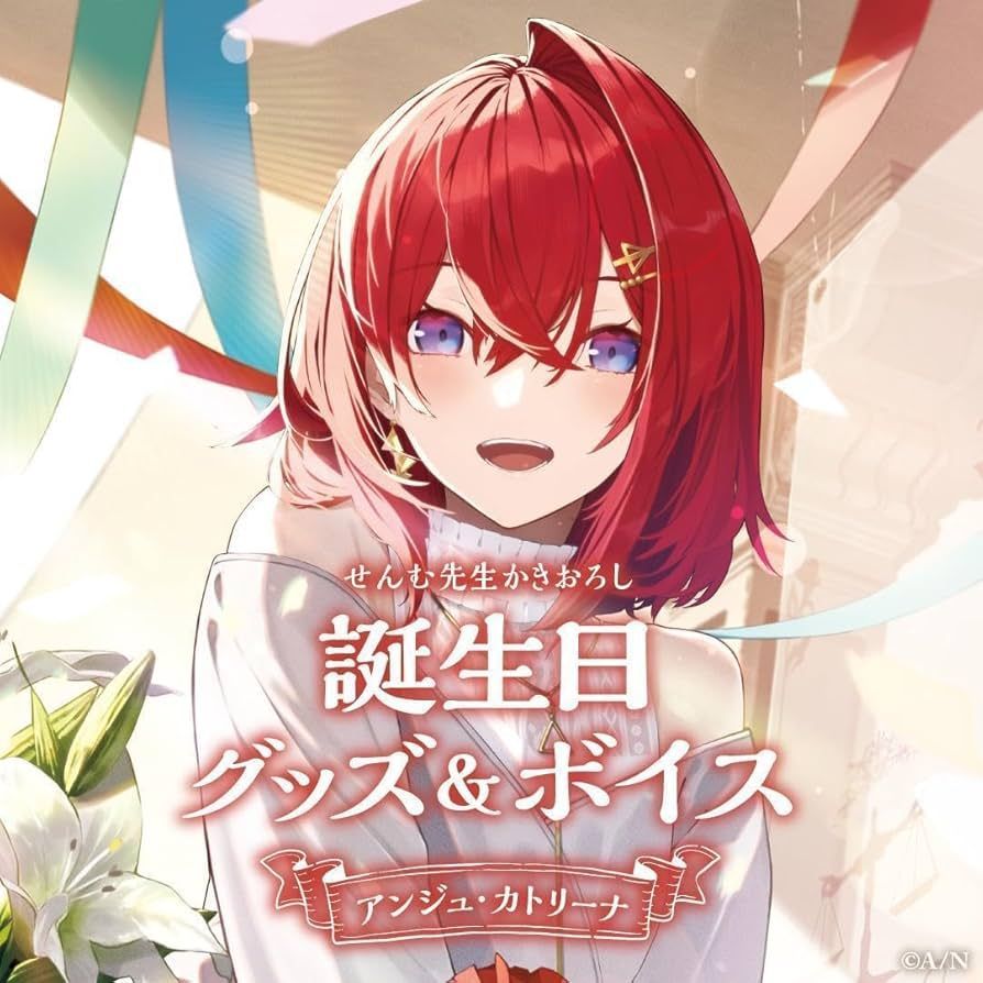 にじさんじ アンジュ・カトリーナ 誕生日グッズ＆ボイス 2023 フル