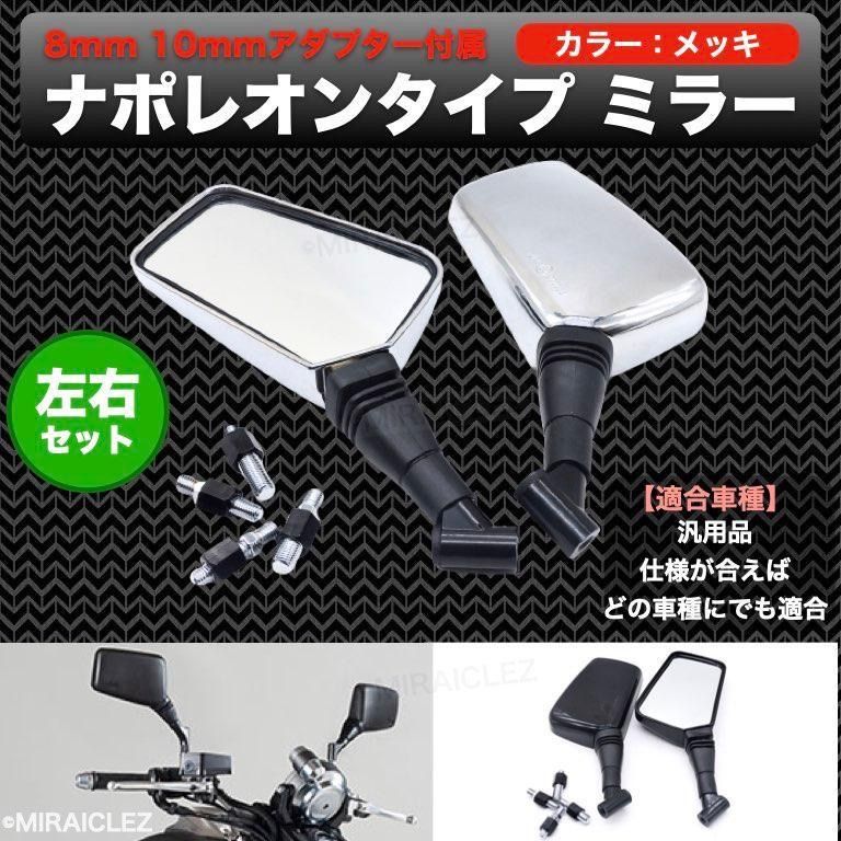 ナポレオンミラー ナポミラー クロス2 左右 メッキ 汎用 ナポレオン ミラー スーパーカブ モンキー 10mm 8mm 社外品 バイク ミラー -  メルカリ