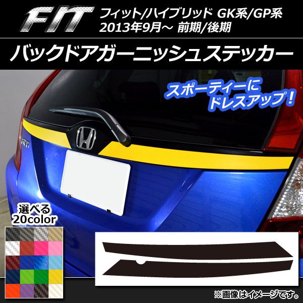 バックドアガーニッシュステッカー ホンダ フィット/ハイブリッド GK系/GP系 前期/後期 カーボン調 選べる20カラー AP-CF2280 入数：1セット(2枚)