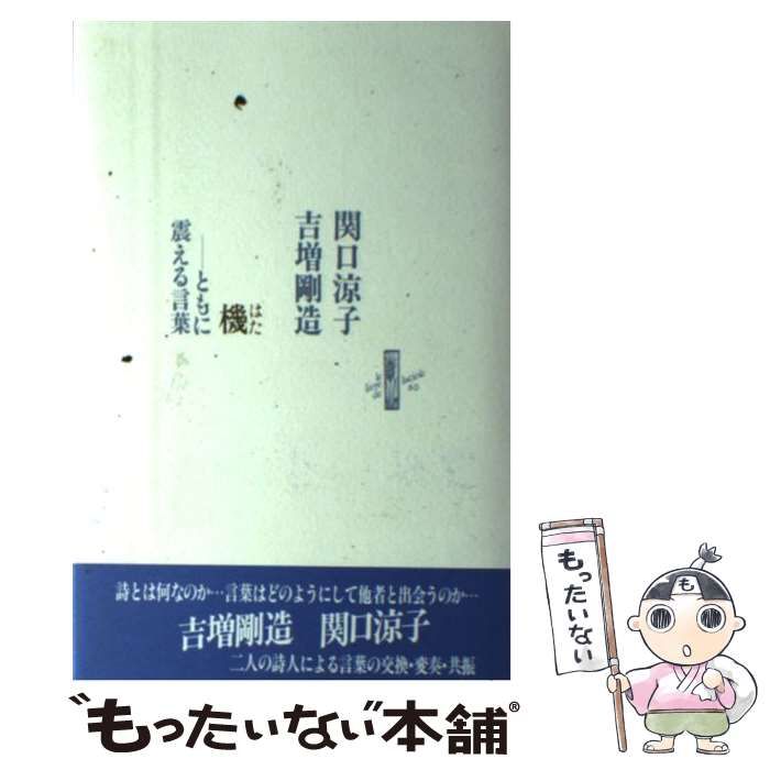 機 ともに震える言葉/書肆山田/関口涼子（単行本） 機 ともに震える言葉 / 関口涼子 吉増剛造 / 書肆山田-安心の