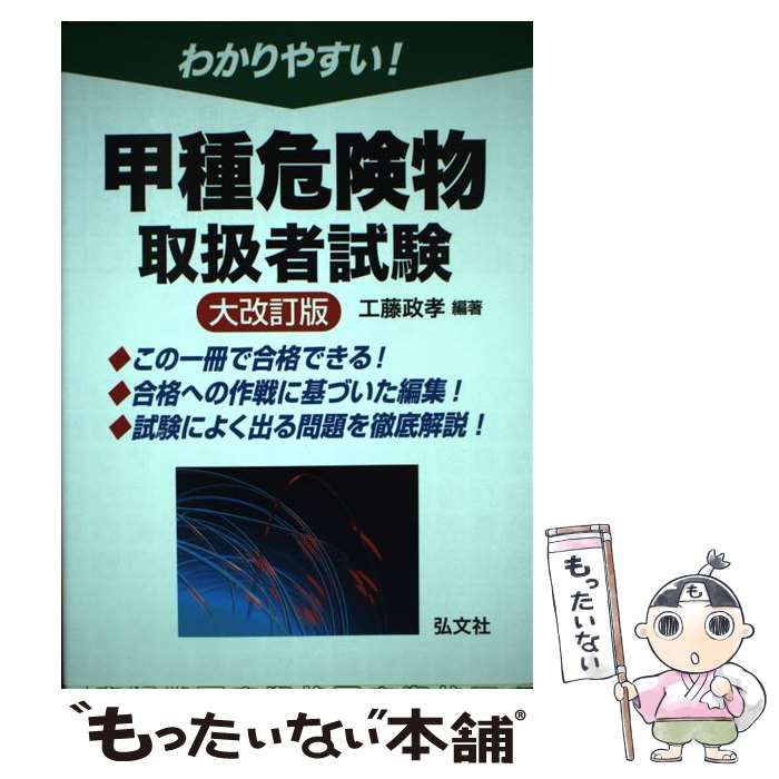 中古】 わかりやすい！ 甲種危険物取扱者試験 / 工藤 政孝 / 弘文社 - メルカリ