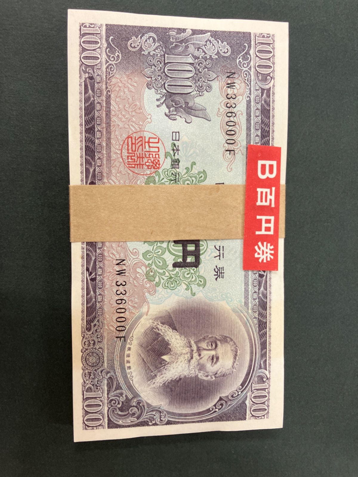 板垣100円札 100枚帯封 連番 帯封 - cecati92.edu.mx