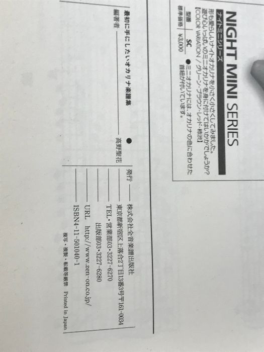 最初に手にしたいオカリナ楽譜集 (わかりやすい吹き方図解付き) 全音楽譜出版社 高野 聖花 - メルカリ