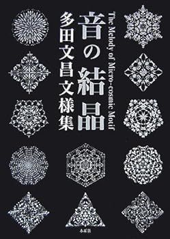 【中古】(非常に良い)音の結晶: 多田文昌文様集 多田 文昌