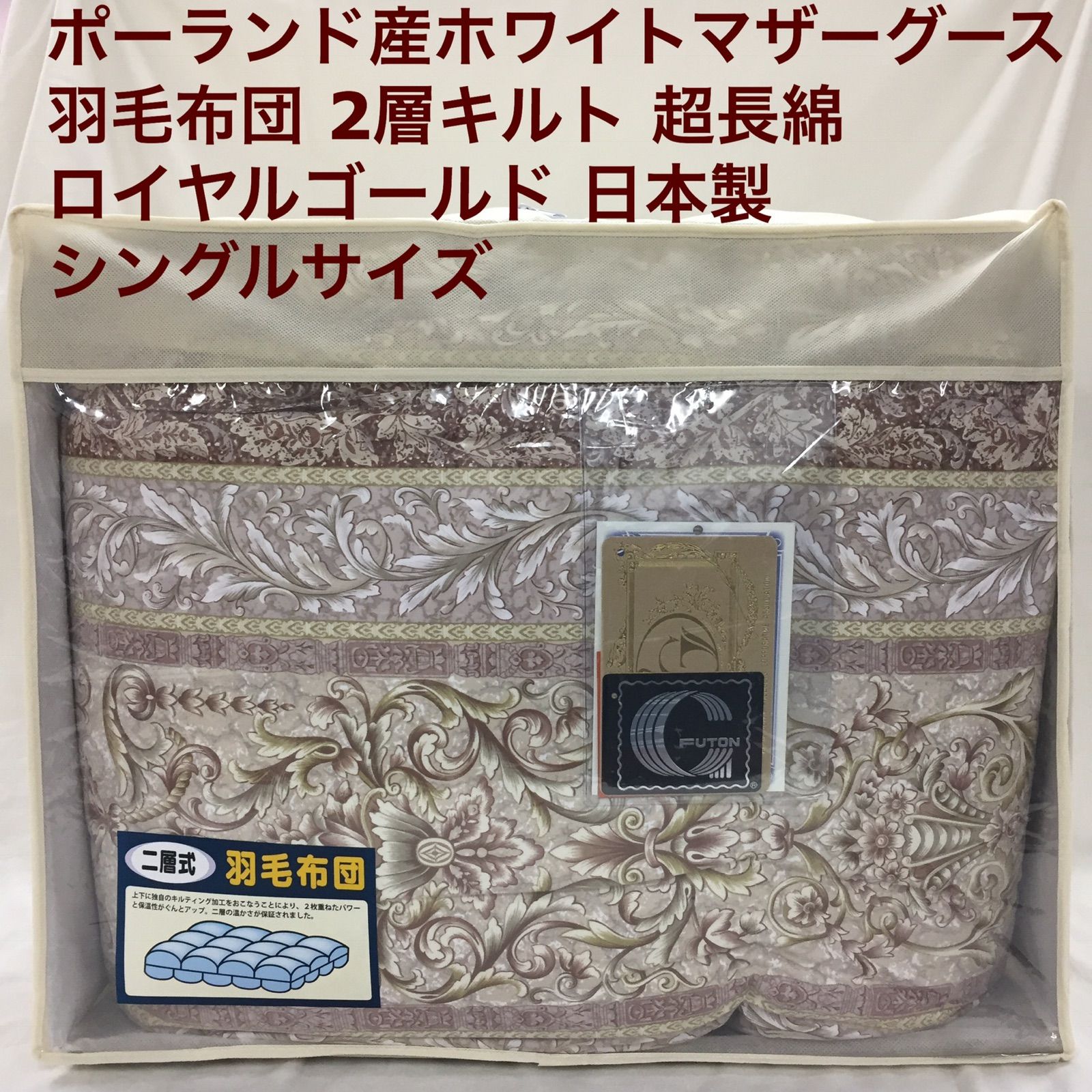 羽毛布団 シングル ポーランド産ホワイトマザーグース 日本製 22962PiBe ☆極上のダウンポーランド産プレミアムホワイトマザーグース