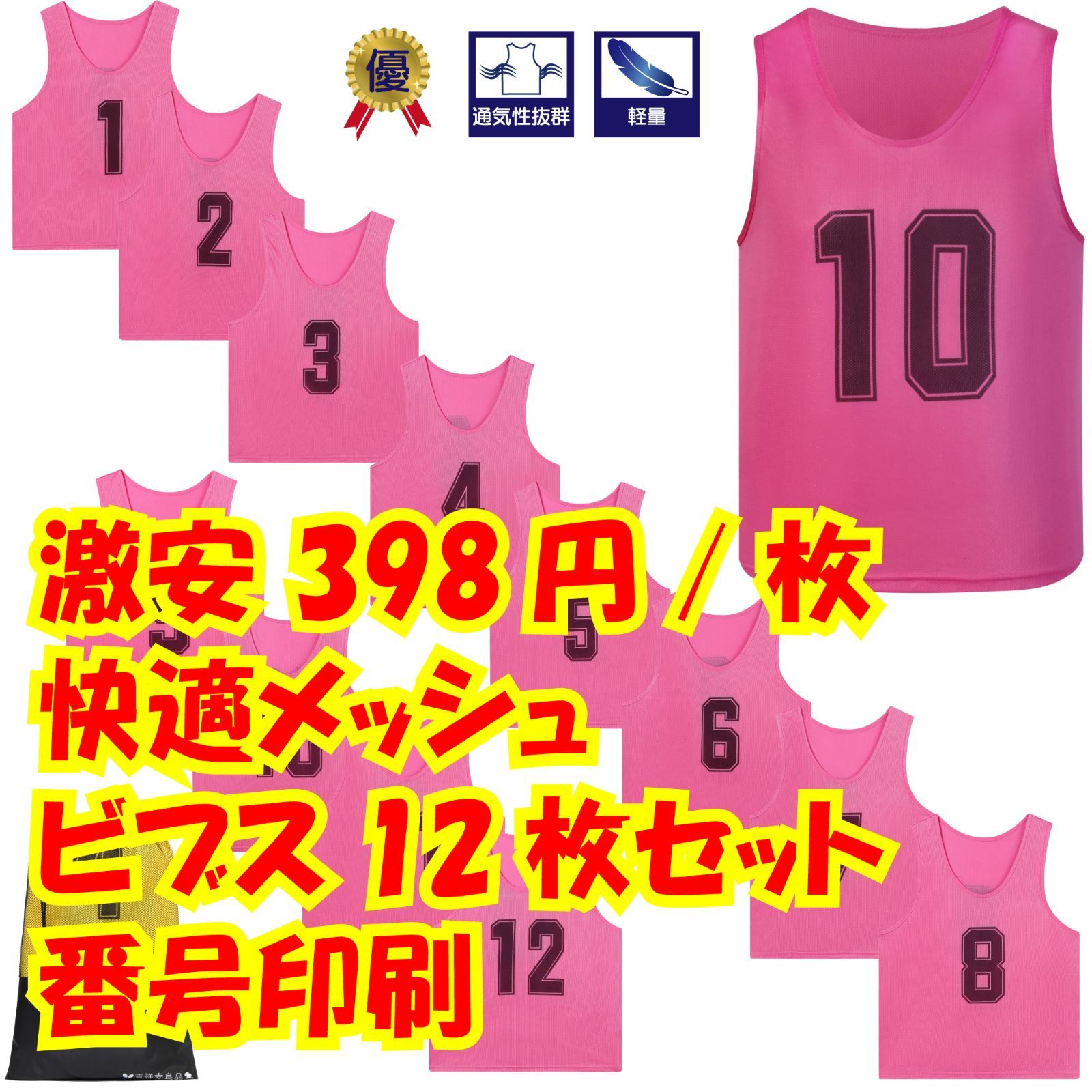 10枚セット ビブス ピンク」の人気商品一覧 | 安い商品を通販サイトから探す - 価格.com ピンク メッシュビブス ジュニア用16枚セット