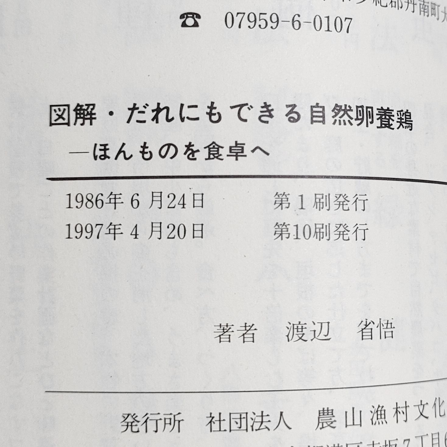 図解 だれにもできる自然卵養鶏 - ほんものを食卓へ - わんわん