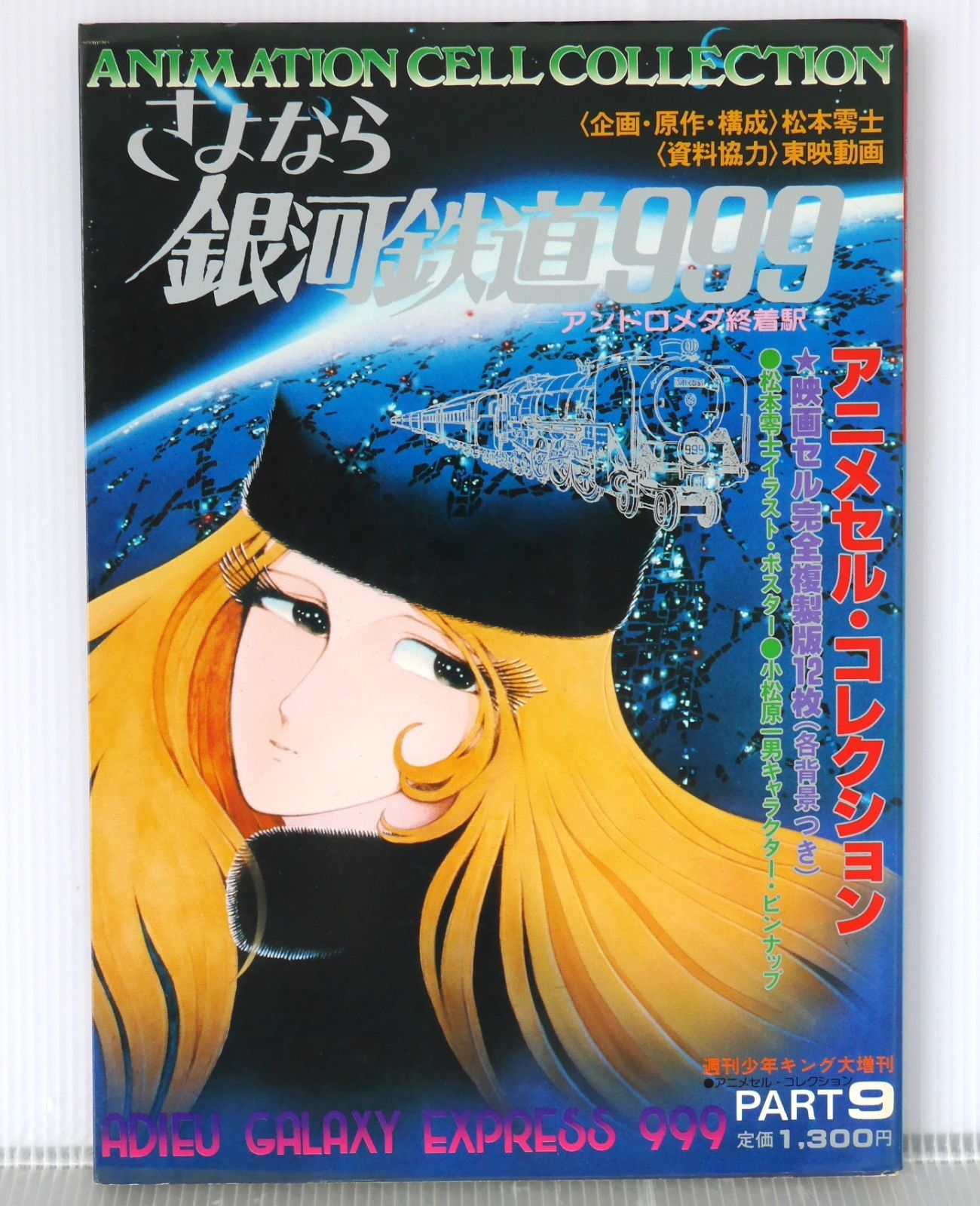 セル画 ②さよなら銀河鉄道999 Adieu Galaxy Express 999