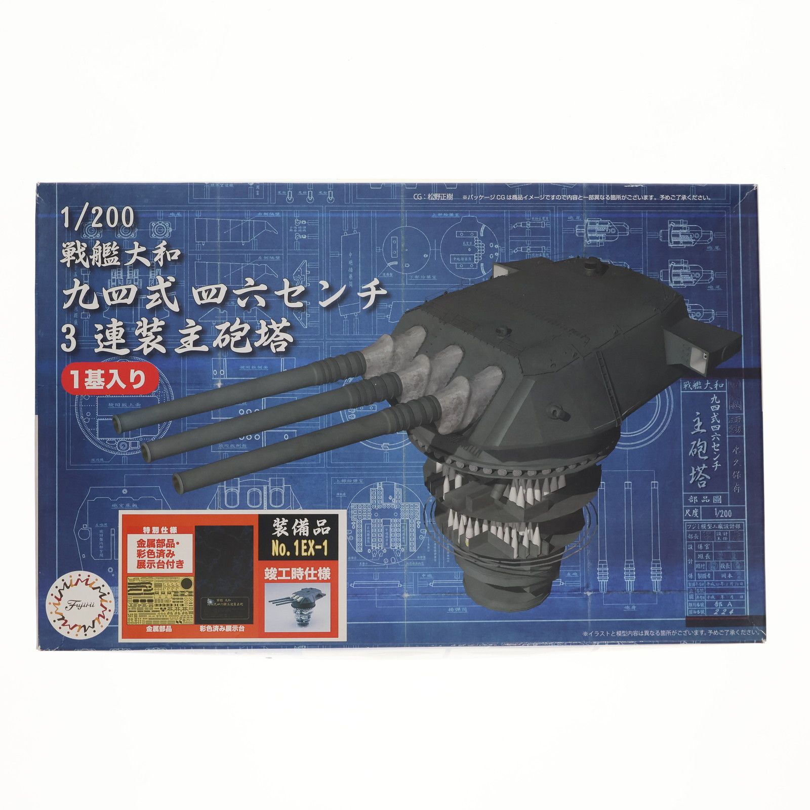 集める装備品シリーズ No.1 EX-1 1/200 戦艦大和 九四式46センチ3連装主砲塔(1基入り) 金属部品・彩色済み展示台付き プラモデル用アクセサリ(020389) フジミ模型(FUJIMI)