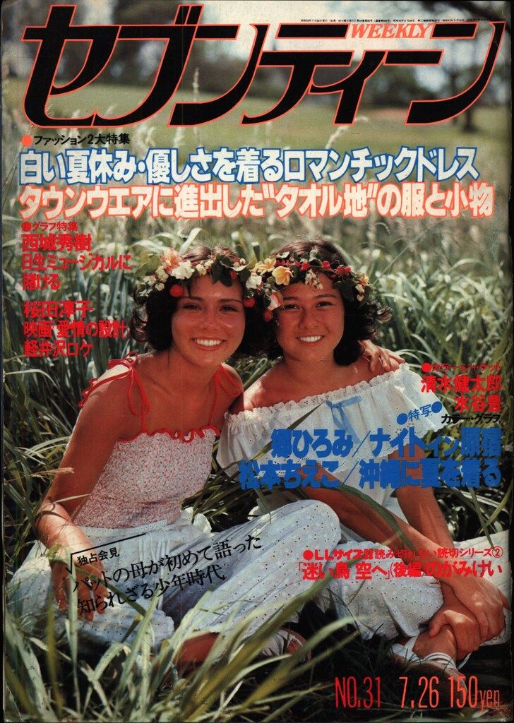 週刊セブンティーン 1977年7月26日号 週刊セブンティーン - 2026年最新